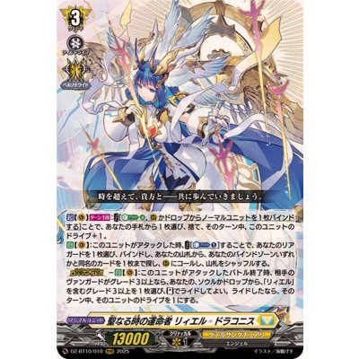 〔状態A-〕聖なる時の運命者リィエル=ドラコニス【RRR】{DZ-BT10/010}《ケテルサンクチュアリ》