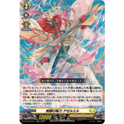 〔状態A-〕無謬の執刀アゼルエル【RRR】{DZ-BT10/011}《ケテルサンクチュアリ》