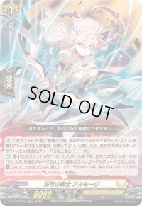 悠弓の騎士アルモーヴ【RRR】{DZ-BT10/012}《ケテルサンクチュアリ》