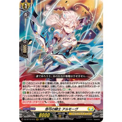 悠弓の騎士アルモーヴ【RRR】{DZ-BT10/012}《ケテルサンクチュアリ》