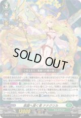 〔状態B〕楽園へ導く者ナナクリル【RRR】{DZ-BT10/013}《ストイケイア》