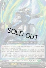 〔状態A-〕ストレイトスケイル・ドラゴン【RRR】{DZ-BT10/014}《ストイケイア》