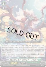 〔状態B〕楽園を訪れし者リーヴスフェザー・ドラゴン【RRR】{DZ-BT10/015}《ストイケイア》