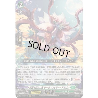 画像1: 〔状態A-〕楽園を訪れし者リーヴスフェザー・ドラゴン【RRR】{DZ-BT10/015}《ストイケイア》