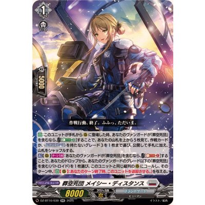 画像1: 葬空死団メイシー・ディスタンス【RR】{DZ-BT10/030}《ブラントゲート》