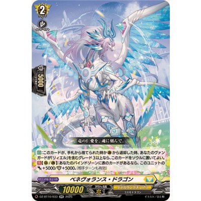 画像1: ベネヴォランス・ドラゴン【RR】{DZ-BT10/033}《ケテルサンクチュアリ》