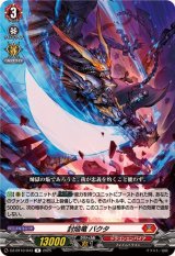 封焔竜バクタ【R】{DZ-BT10/043}《ドラゴンエンパイア》