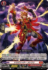 ドラグリッターメトワリ【R】{DZ-BT10/045}《ドラゴンエンパイア》