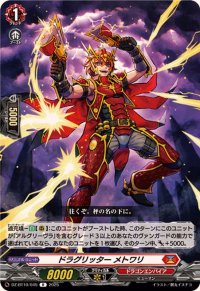 ドラグリッターメトワリ【R】{DZ-BT10/045}《ドラゴンエンパイア》