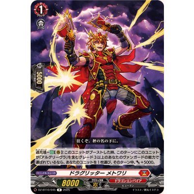 ドラグリッターメトワリ【R】{DZ-BT10/045}《ドラゴンエンパイア》