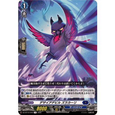 画像1: デザイアデビルズラカーリ【R】{DZ-BT10/049}《ダークステイツ》