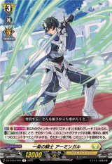 一条の騎士アーミンガル【R】{DZ-BT10/055}《ケテルサンクチュアリ》