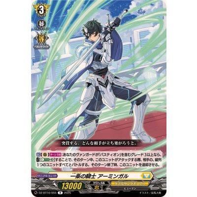 一条の騎士アーミンガル【R】{DZ-BT10/055}《ケテルサンクチュアリ》