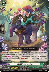 樹角獣ティッパー【R】{DZ-BT10/059}《ストイケイア》