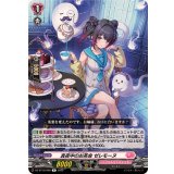 真夜中のお茶会ゼレモーヌ【R】{DZ-BT10/066}《リリカルモナステリオ》