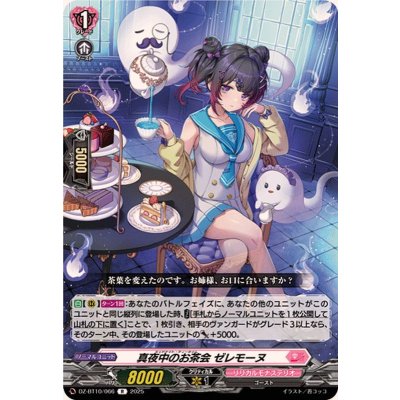 画像1: 真夜中のお茶会ゼレモーヌ【R】{DZ-BT10/066}《リリカルモナステリオ》