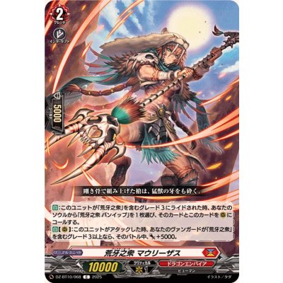 画像1: 荒牙之衆マウリーザス【C】{DZ-BT10/068}《ドラゴンエンパイア》