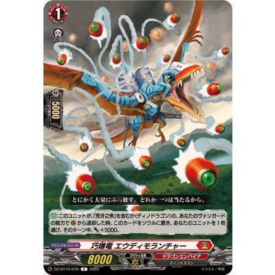 巧爆竜エウディモランチャー【C】{DZ-BT10/070}《ドラゴンエンパイア》
