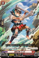 荒牙之衆ロコラ【C】{DZ-BT10/075}《ドラゴンエンパイア》
