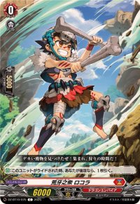 荒牙之衆ロコラ【C】{DZ-BT10/075}《ドラゴンエンパイア》