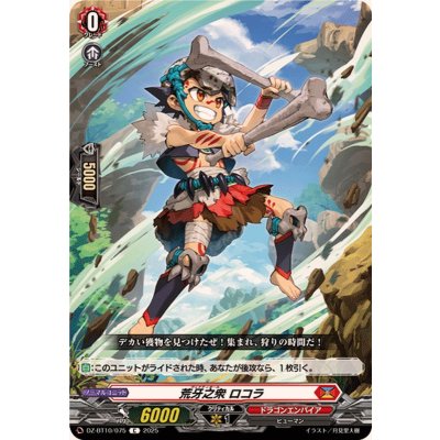 荒牙之衆ロコラ【C】{DZ-BT10/075}《ドラゴンエンパイア》