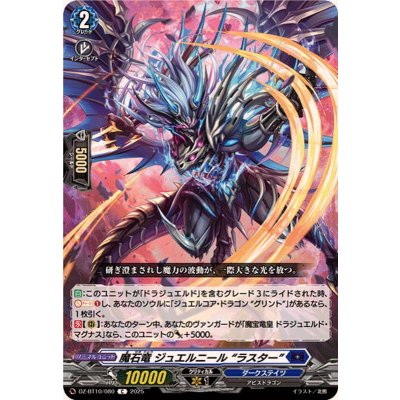 画像1: 魔石竜ジュエルニールラスター【C】{DZ-BT10/080}《ダークステイツ》