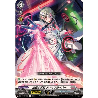 画像1: 白影の掌明アノマフライバー【C】{DZ-BT10/086}《ブラントゲート》