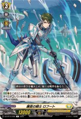 廉直の騎士ロフート【C】{DZ-BT10/096}《ケテルサンクチュアリ》
