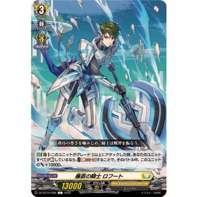 廉直の騎士ロフート【C】{DZ-BT10/096}《ケテルサンクチュアリ》