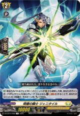 明徹の騎士ジェニタイル【C】{DZ-BT10/098}《ケテルサンクチュアリ》