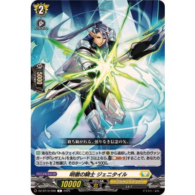 画像1: 明徹の騎士ジェニタイル【C】{DZ-BT10/098}《ケテルサンクチュアリ》