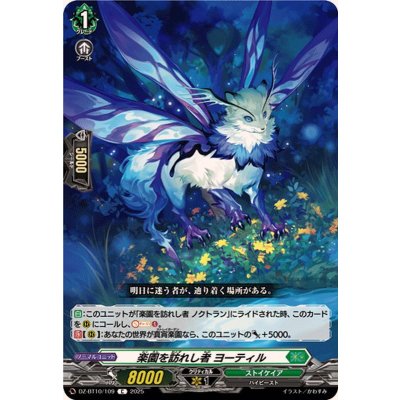 楽園を訪れし者ヨーティル【C】{DZ-BT10/109}《ストイケイア》