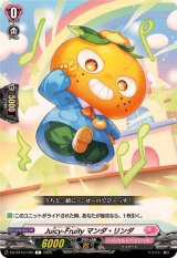 Juicy-Fruityマンダ・リンダ【C】{DZ-BT10/120}《リリカルモナステリオ》