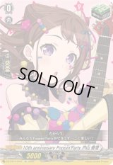 〔状態A-〕10thanniversaryPoppin'Party戸山香澄【EX】{DZ-BT10/EX01}《その他》