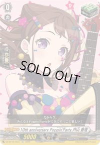 〔状態A-〕10thanniversaryPoppin'Party戸山香澄【EX】{DZ-BT10/EX01}《その他》
