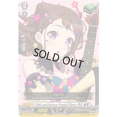 画像1: 〔状態A-〕10thanniversaryPoppin'Party戸山香澄【EX】{DZ-BT10/EX01}《その他》