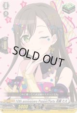 〔状態A-〕10thanniversaryPoppin'Party花園たえ【EX】{DZ-BT10/EX02}《その他》