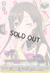 〔状態A-〕10thanniversaryPoppin'Party花園たえ【EX】{DZ-BT10/EX02}《その他》
