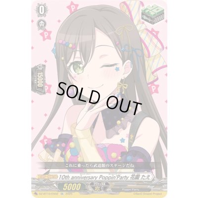 画像1: 〔状態A-〕10thanniversaryPoppin'Party花園たえ【EX】{DZ-BT10/EX02}《その他》