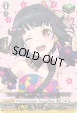 10thanniversaryPoppin'Party牛込りみ【EX】{DZ-BT10/EX03}《その他》