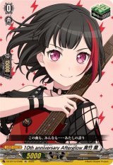 10thanniversaryAfterglow美竹蘭【EX】{DZ-BT10/EX06}《その他》