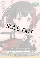 〔状態A-〕10thanniversaryAfterglow美竹蘭【EX】{DZ-BT10/EX06}《その他》