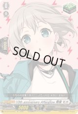 〔状態B〕10thanniversaryAfterglow青葉モカ【EX】{DZ-BT10/EX07}《その他》