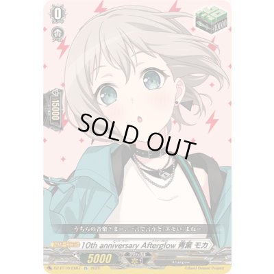 画像1: 〔状態A-〕10thanniversaryAfterglow青葉モカ【EX】{DZ-BT10/EX07}《その他》