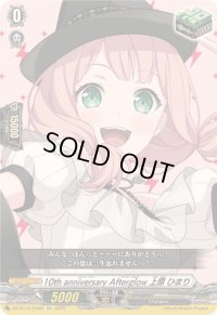 〔状態B〕10thanniversaryAfterglow上原ひまり【EX】{DZ-BT10/EX08}《その他》