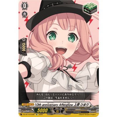 画像1: 10thanniversaryAfterglow上原ひまり【EX】{DZ-BT10/EX08}《その他》