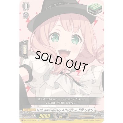 画像1: 〔状態A-〕10thanniversaryAfterglow上原ひまり【EX】{DZ-BT10/EX08}《その他》