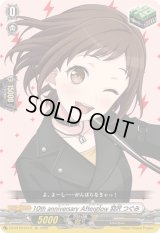 〔状態A-〕10thanniversaryAfterglow羽沢つぐみ【EX】{DZ-BT10/EX10}《その他》