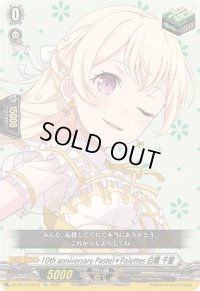 10thanniversaryPastel＊Palettes白鷺千聖【EX】{DZ-BT10/EX13}《その他》