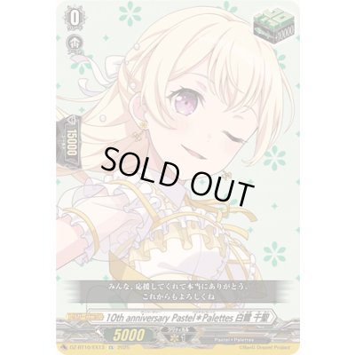 画像1: 〔状態A-〕10thanniversaryPastel＊Palettes白鷺千聖【EX】{DZ-BT10/EX13}《その他》